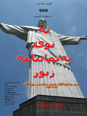 cover image of ئە نوێ پەیماننامە زبور